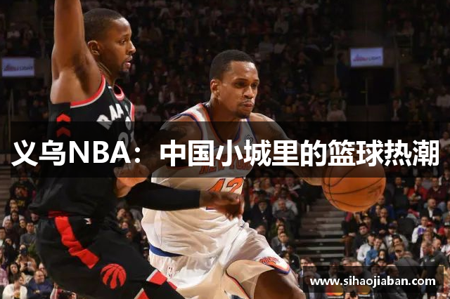 义乌NBA：中国小城里的篮球热潮