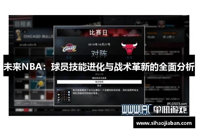 未来NBA：球员技能进化与战术革新的全面分析