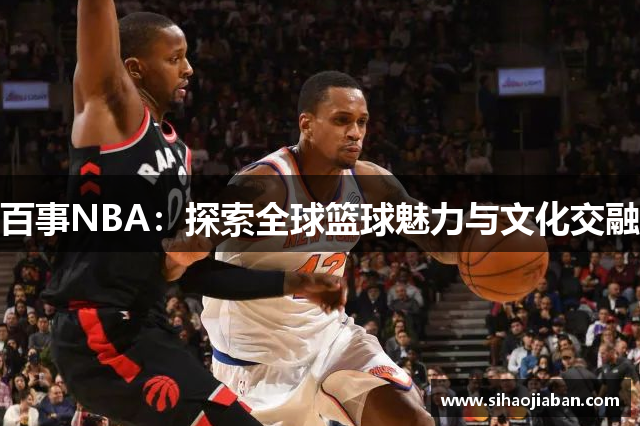 百事NBA：探索全球篮球魅力与文化交融