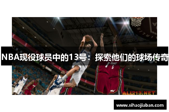 NBA现役球员中的13号：探索他们的球场传奇